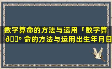 数字算命的方法与运用「数字算 🐺 命的方法与运用出生年月日 🐺 」
